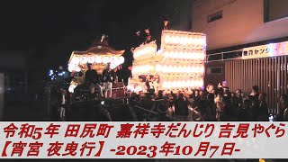 令和5年 田尻町 嘉祥寺だんじり 吉見やぐら【宵宮 夜曳行】-2023年10月7-