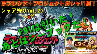 【Sガンロワ Vol.20】スーパーガンダムロワイヤル☆F91を引いたので、課金してでもシーブックが欲しい！！一回限定キャラガチャ11連！シャア狩り RYO アズナブル