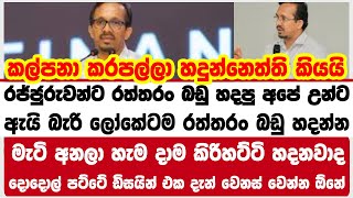 මැටි අනලා හැම දාම කිරිහට්ටි හදනවාද  | දොදොල් පට්ටේ ඩිසයින් එක දැන් වෙනස් වෙන්න ඕනේකල්පනා කරපල්ලා