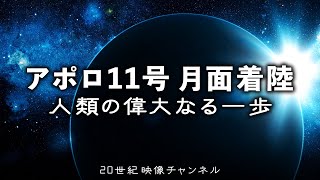 【アポロ11号 月面着陸】映像と解説 / 人類の偉大なる一歩 NASAアポロ計画 - 米ソ宇宙開発競争