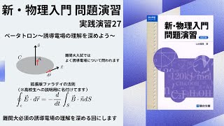 【新・物理入門 問題演習 実践演習27】忘れた頃に出るベータトロン！誘導電場の理解を深めましょう#高校物理 #微積物理 #大学受験