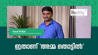 ഇതാണ് 'അമ്മ തൊട്ടിൽ ' l Healthy TV