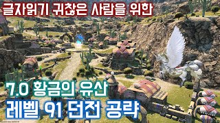 [공략] 파판14 7.0 황금의 유산 / 레벨91 던전 공략 *스포일러주의*