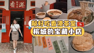 槟城美食2022 | 香港人经营的《旺角站》港式餐馆｜推荐菠萝包|奶茶|白骨面