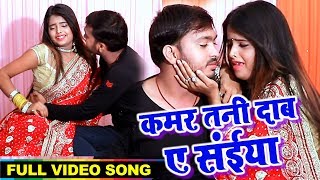 2018 का सबसे फाड़ू भोजपुरी Video Song | कमर तनी दाबा ऐ सईया | Raj Singh | Hit Bhojpuri Song