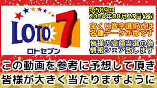 【ロト7予想】第589回2024年08月23日(金)抽選の当選数字を予想する為に各種過去データをシェアする動画【宝くじ高額当選/億万長者】