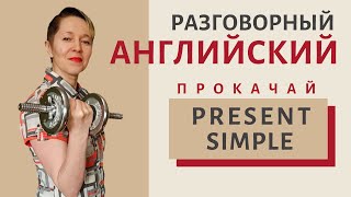 Present Simple грамматика | Speak all Week | Разговорный английский