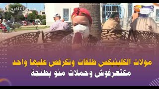 مولات الكلينيكس طلقات وتكرفص عليها واحد مكتعرفوش وحملات منو بطنجة:\