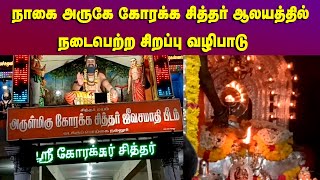 நாகை அருகே கோரக்க சித்தர் ஆலயத்தில் நடைபெற்ற சிறப்பு வழிபாடு