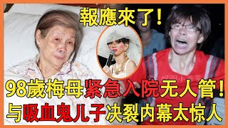 梅艳芳98岁母亲终遭报应！深夜紧急入院无人管，与吸血鬼儿子决裂内幕曝光太惊人#梅艷芳#梅艷芳母親#兜娛樂