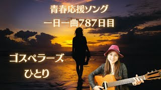 【青春応援ソング】(ギター弾き語り)ゴスペラーズ　ひとり　歌ってみた♪一日一曲787日目♪松本加奈子🌈✨2023.5.4.みどりの日🟢森繁久弥さんオードリーヘップバーンお誕生日🎂🎉