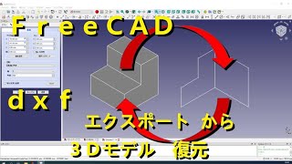 FreeＣAD dxfデータのエクスポート　インポートして3Dモデルの復元