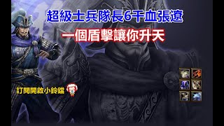 【魔獸爭霸III-三國黃XD】 第一視角Mvp系列-【張遼】魏國超級士兵6000血生化人，滿血盾擊問你怕不怕。#GGC #VLAN2900 #warcraft 魔獸爭霸3