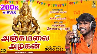 அஞ்சுமலை அழகன் | Anthakudi Ilayaraja | Ilankavi Arun | Anjumalai Azhakan | Ayyappa Song 2024