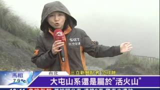 大屯火山甦醒? 台北成龐貝城翻版?