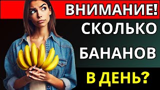 Идеальное количество или СМЕРТЕЛЬНЫЙ ИЗБЫТОК? Узнайте, СКОЛЬКО БАНАНОВ вам следует СЪЕСТЬ!