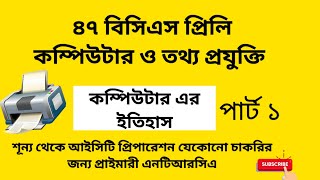 47 বিসিএস প্রিলি প্রস্তুতি কম্পিউটার ও তথ্য প্রযুক্তি ICT PRELI PREPARATION bcs Primary ntrca part1