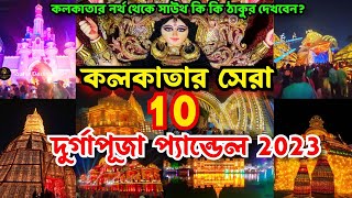 Kolkata Top 10 Durga Puja Pandal 2023 | Durga Puja 2023 | Top 10 durga puja pandal in kolkata 2023