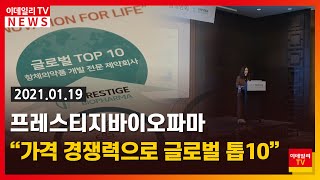 [이데일리N] 프레스티지바이오파마 “가격 경쟁력으로 글로벌 톱10” 外