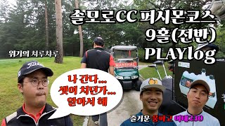 [EP.13-1] 솔모로CC 퍼시먼코스 9홀(전반) PLAYlog