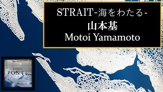 山本基「STRAIT－海をわたる―」ガレリアポンテ2022年01月展示映像　字幕機能あり