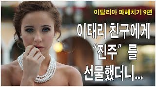 이태리에서는 진주를 선물하면 오히려 돈을준다., 이탈리아파헤치기 9편, 이태리문화,이탈리아 풍습,이탈리아 여행정보 ,이탈리아여행정보 ,이태리일상