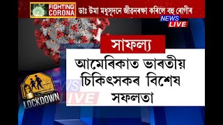 আমেৰিকাত ভাৰতীয় চিকিৎসকৰ বিশেষ সফলতা, কৰ’না আক্ৰান্তৰ জীৱন ৰক্ষা কৰি প্ৰশংসা বুটলিছে অসম সন্তানে