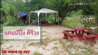 แคมป์ปิ้ง กางเต๊นท์ คีรีวง|เที่ยวก.ย.EP. 1   |SD want​ to ​say