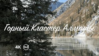 Видеотур по горному кластеру Алматы 360°