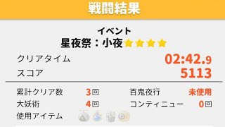 星夜祭☆4 2ステージ 非常設無し報酬全取り 百鬼無し