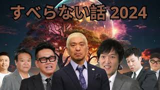 広告なし人志松本のすべらない話 人気芸人フリートーク 面白い話 まとめ #147 作業用睡眠用聞き流し