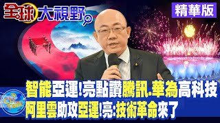 智能亞運 郭正亮點讚騰訊.華為高科技! 阿里雲助攻亞運 亮:技術革命來了|【全球大視野】精華版 @全球大視野Global_Vision