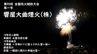 第95回 全国花火競技大会 ～大曲の花火～ 第一号 響屋大曲煙火(株)