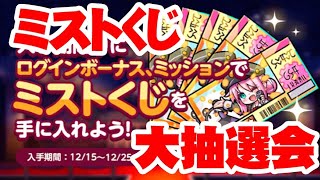 今年最後の運試し！年末ジャイアントミストくじ抽選会【ミストトレインガールズ】