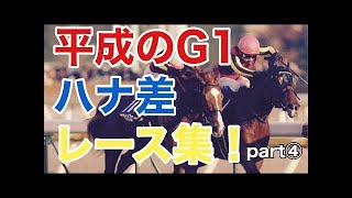 【ハナ差決着④】平成のG1ハナ差決着集！part④