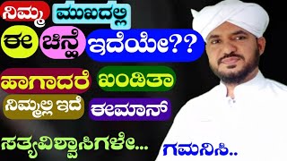 നിങ്ങളുടെ മുഖത്ത് ഈ അടയാളം ഉണ്ടോ? എങ്കിൽ ഉറപ്പിച്ചോ ഈമാൻ നിങ്ങൾക്കുണ്ട് സത്യവിശ്വാസികളെ ശ്രദ്ധിക്കൂ