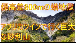 標高差８００ｍの蟻地獄　日本三大崩れ　フォッサマグナを旅する　日本列島南北縦断　静岡　大谷崩れ(おおやくずれ)編　カモシカの楽園(アフリカツイン)