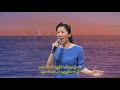 myanmar christian praise song အခ်ိန္