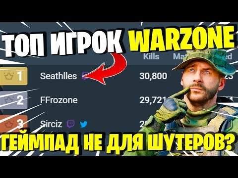 ТОП ИГРОК WARZONE 30000 ФРАГОВ НА ГЕЙМПАДЕ!