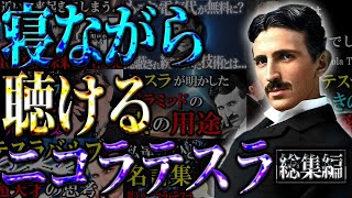 【睡眠用】寝ながら聞けるニコラ・テスラのお話