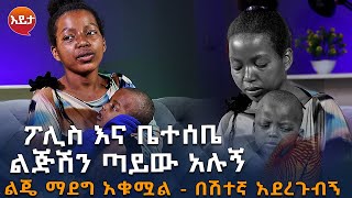 ፖሊስ እና ቤተሰቤ ልጅሽን ጣይው አሉኝ - ልጄ ማደግ አቁሟል - በሽተኛ አደረጉብኝ@EyitaTV  እይታ ቲቪ