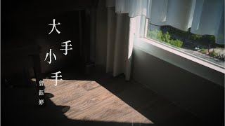 曾鈺婷 [大手小手] TJM Official Music Video HD