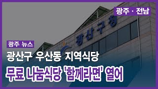 [광주] 광산구 우산동 지역식당, 무료 나눔식당 '함께라면' 열어