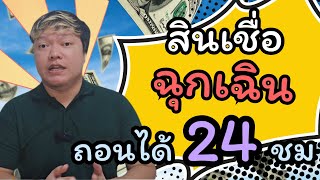 💸💵💸สินเชื่อฉุกเฉิน เบิกถอนได้ 24 ชม