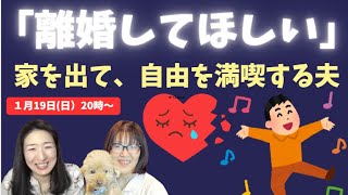 「愛がなくなった、離婚してほしい」と家を出て行った夫、不倫相手もいて、自由を満喫しています。