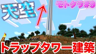 【モトクラ#9】これで無限に経験値が手に入る？天空トラップタワーを建設します！！