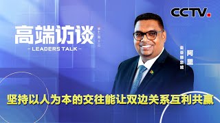 坚持以人为本的交往能让双边关系互利共赢 | CCTV「高端访谈」