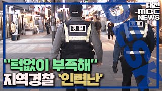 경찰관 1명이 주민 2천명' 세종시 치안 공백 우려/대전MBC