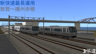 （A列車で行こう９）新快速最長運用　敦賀～播州赤穂（再現マップ）