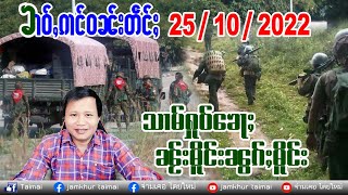 25/10/2022 ၶၢဝ်ႇၵၢင်ဝၼ်းတဵင်ႈ ဝၼ်းဢင်းၵၢၼ်း ข่าวภาษาไต ၸၢႆးၸၢမ်ႇၶိူဝ်း တႆးမႂ်ႇ จายจ่ามเคอ ไตยใหม่